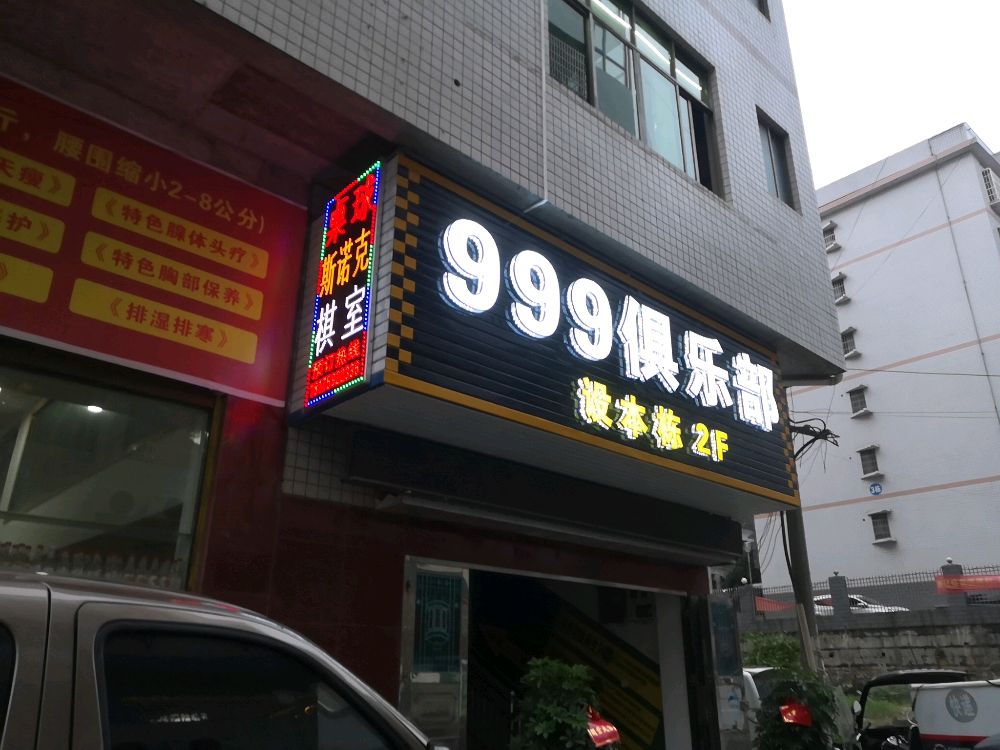 999台球俱乐部