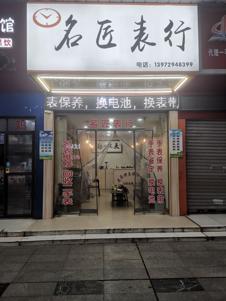 名匠表行