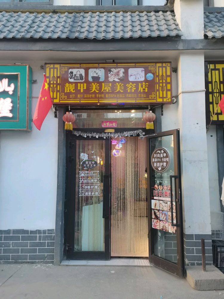 靓甲美屋美容店