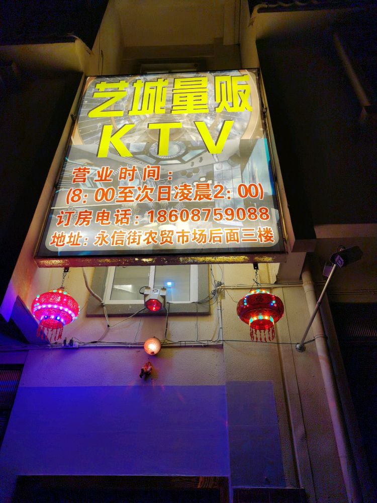 艺城量贩KTV