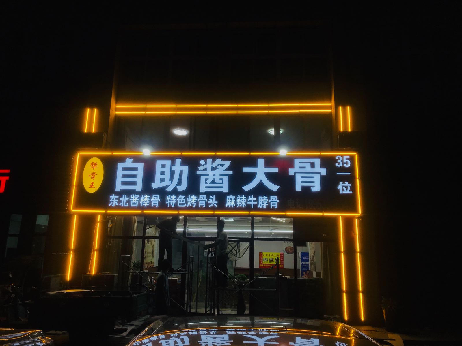 犟王辣自助酱大骨