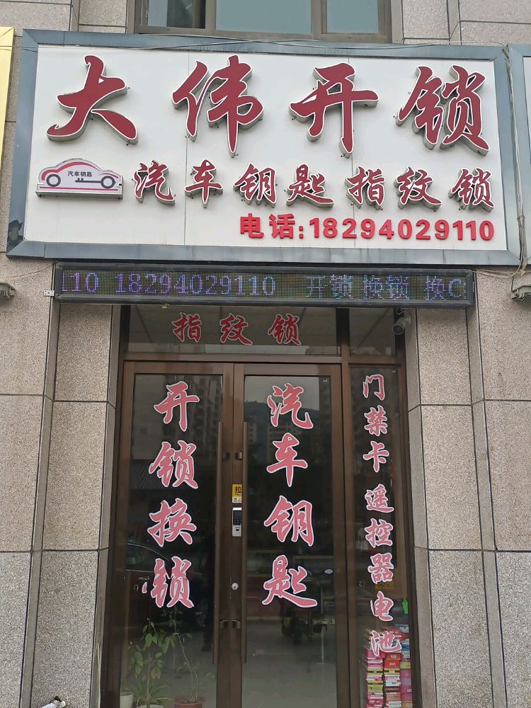 大伟开锁汽车钥匙指纹锁