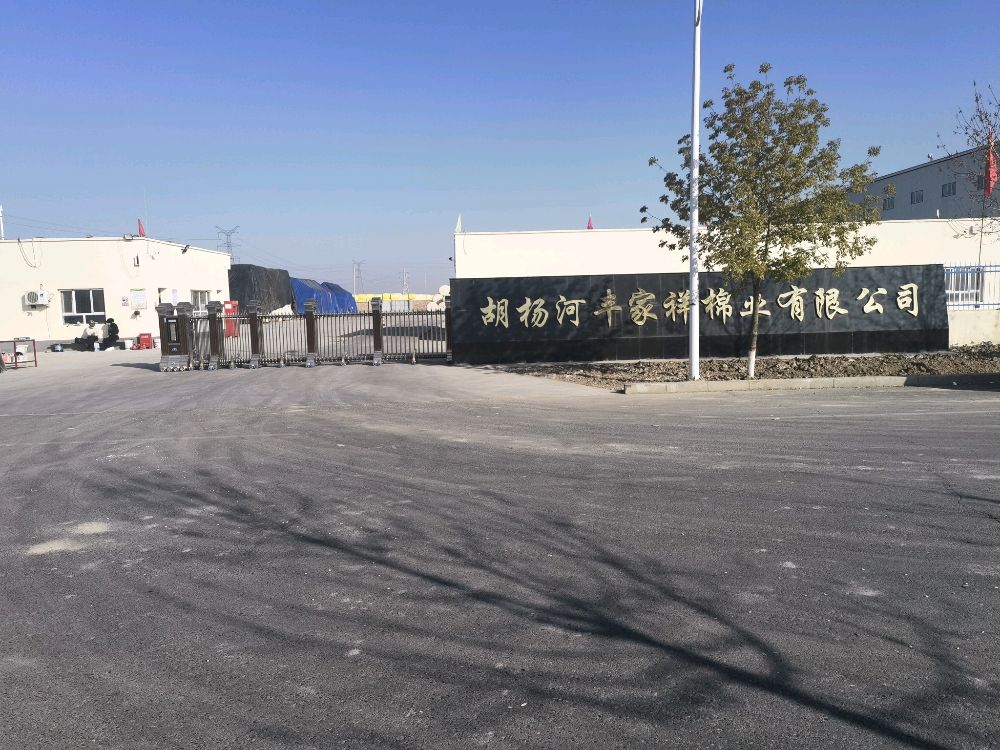 胡杨河丰家祥棉业有限公司
