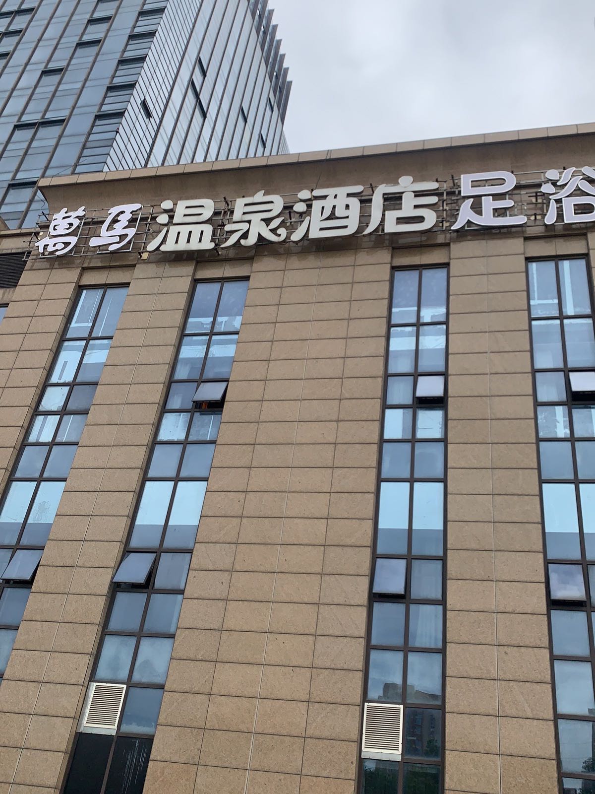 万马温泉酒店足浴