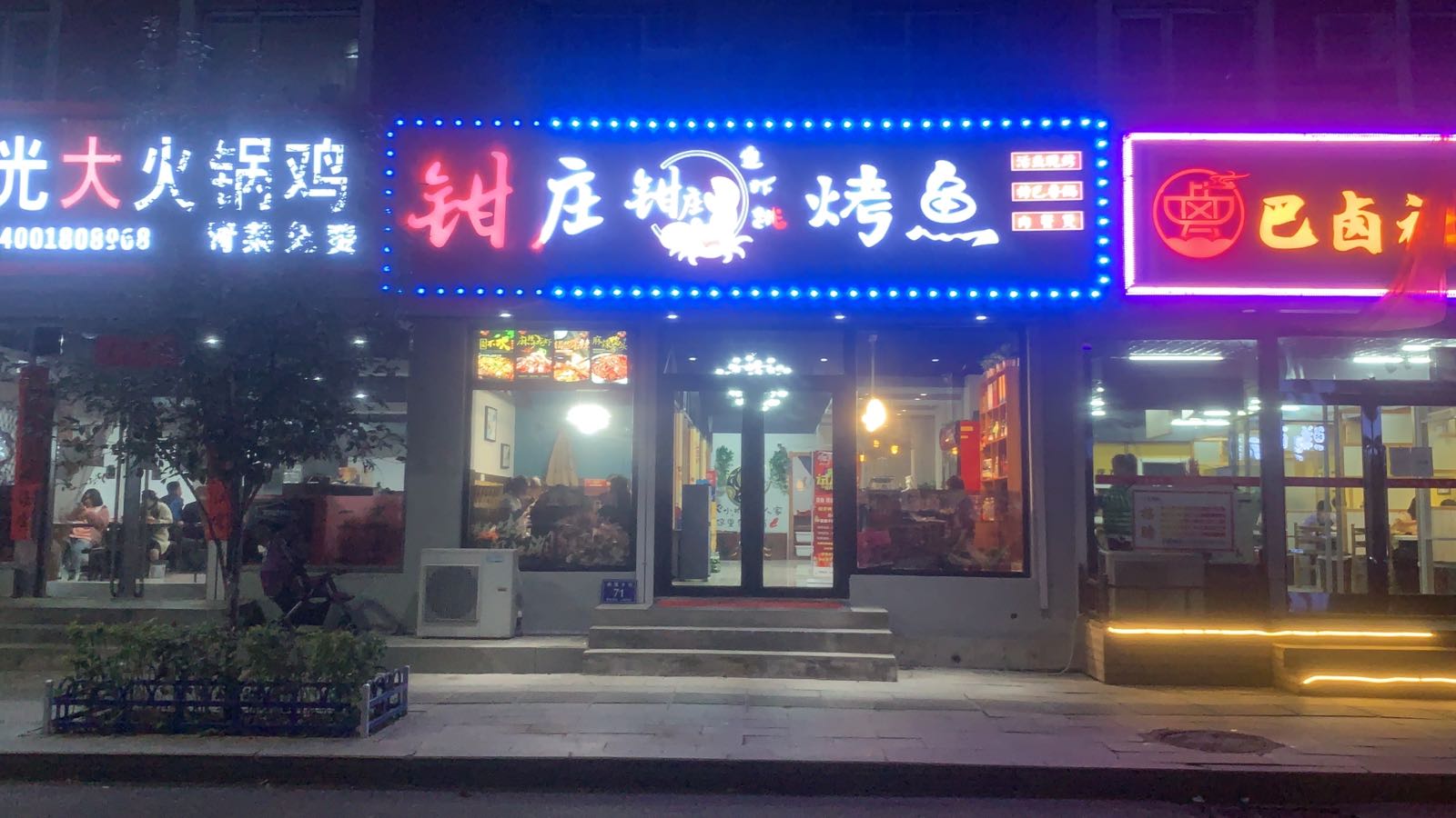 钳庄烤鱼(临江店)