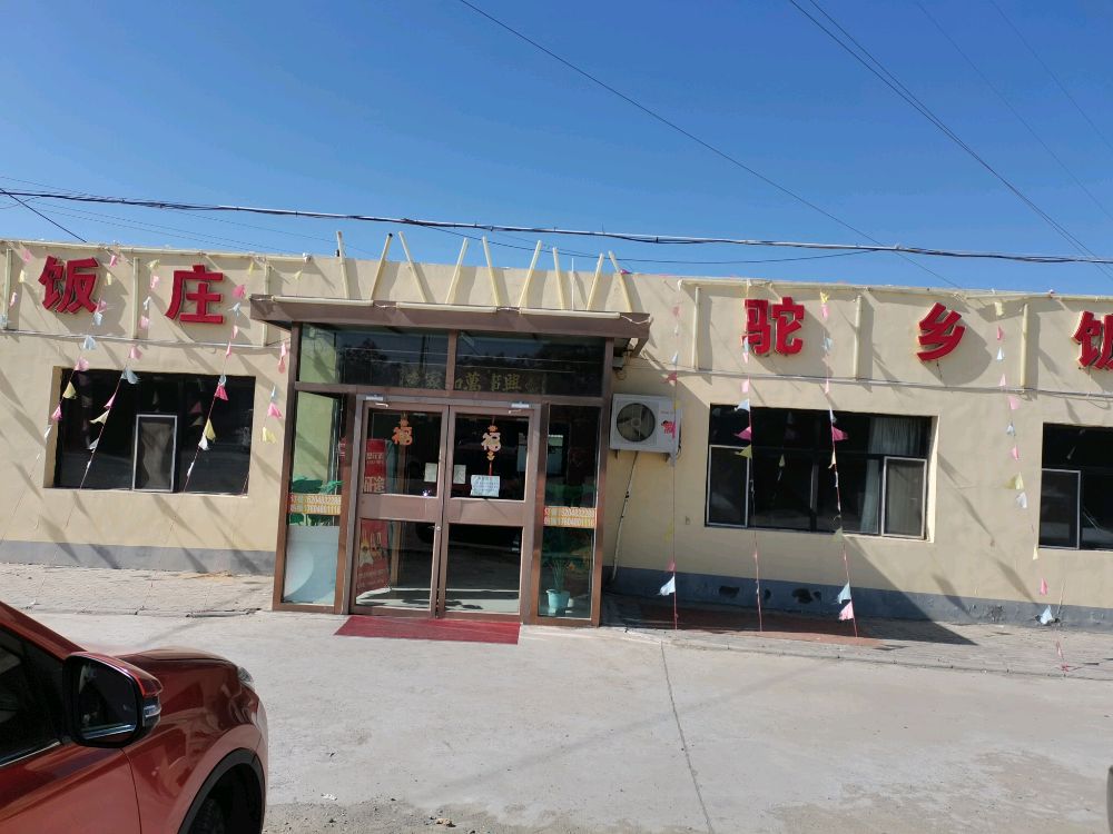 乡驼饭店