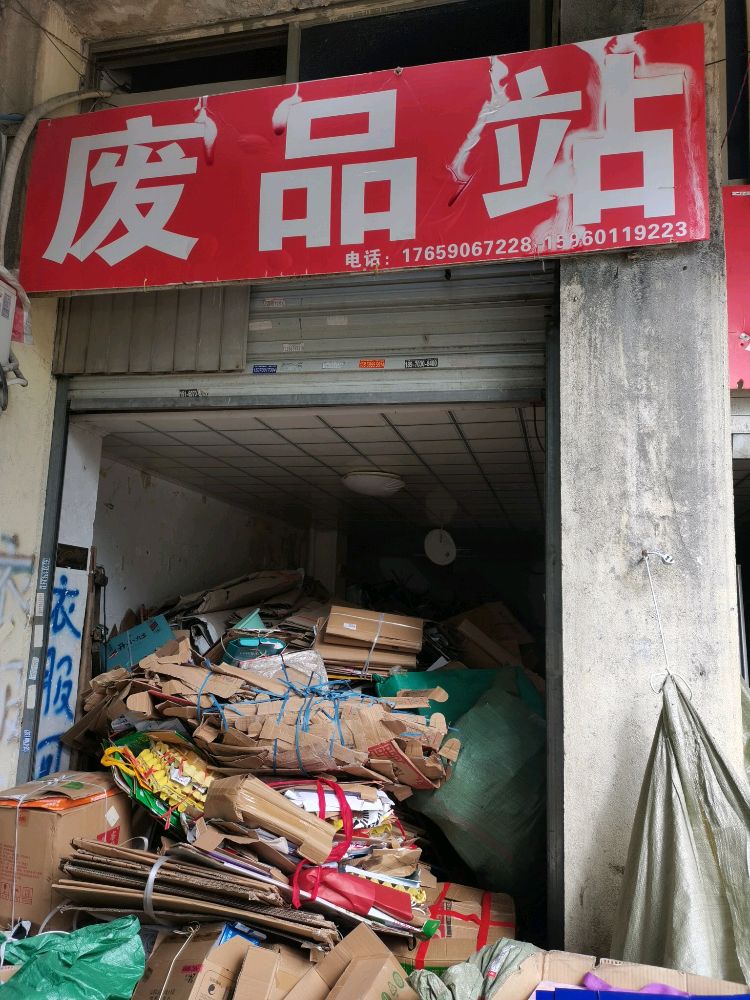 废品站