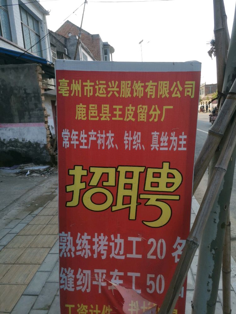 鹿邑县王皮溜镇亳州市运兴服饰有限公司王皮留分厂