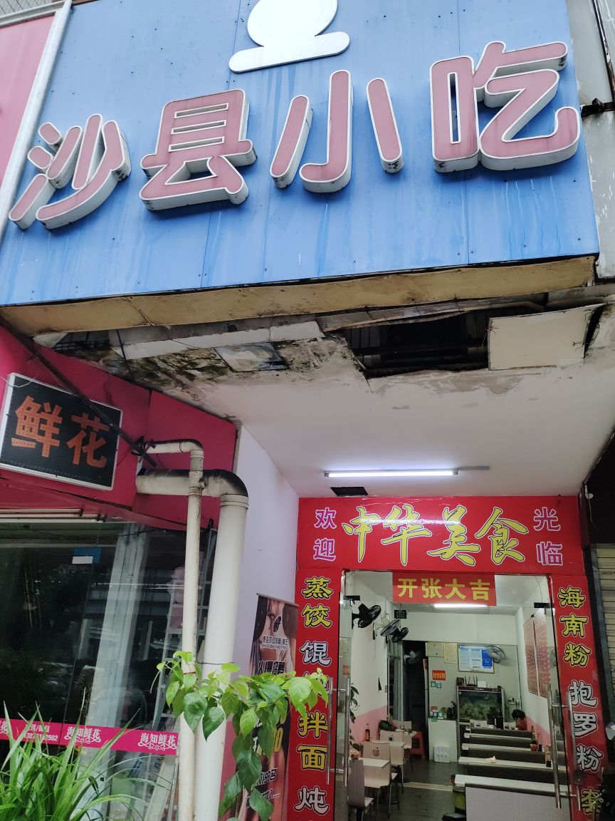沙县小吃(华新商业大厦店)