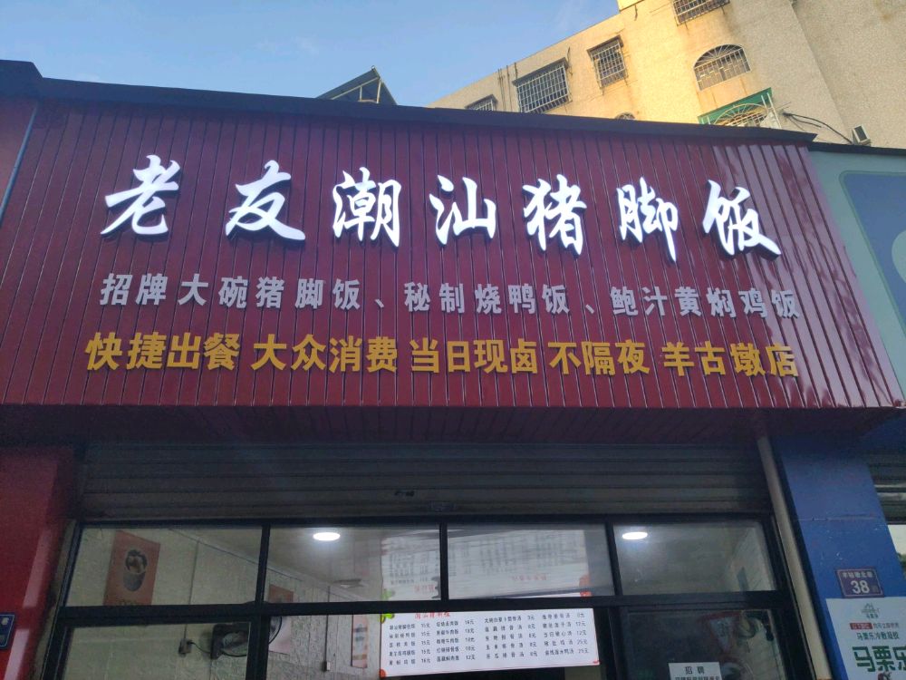 老友潮汕猪脚饭