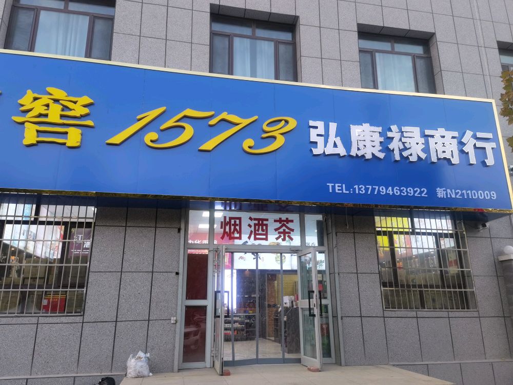 弘康禄商行