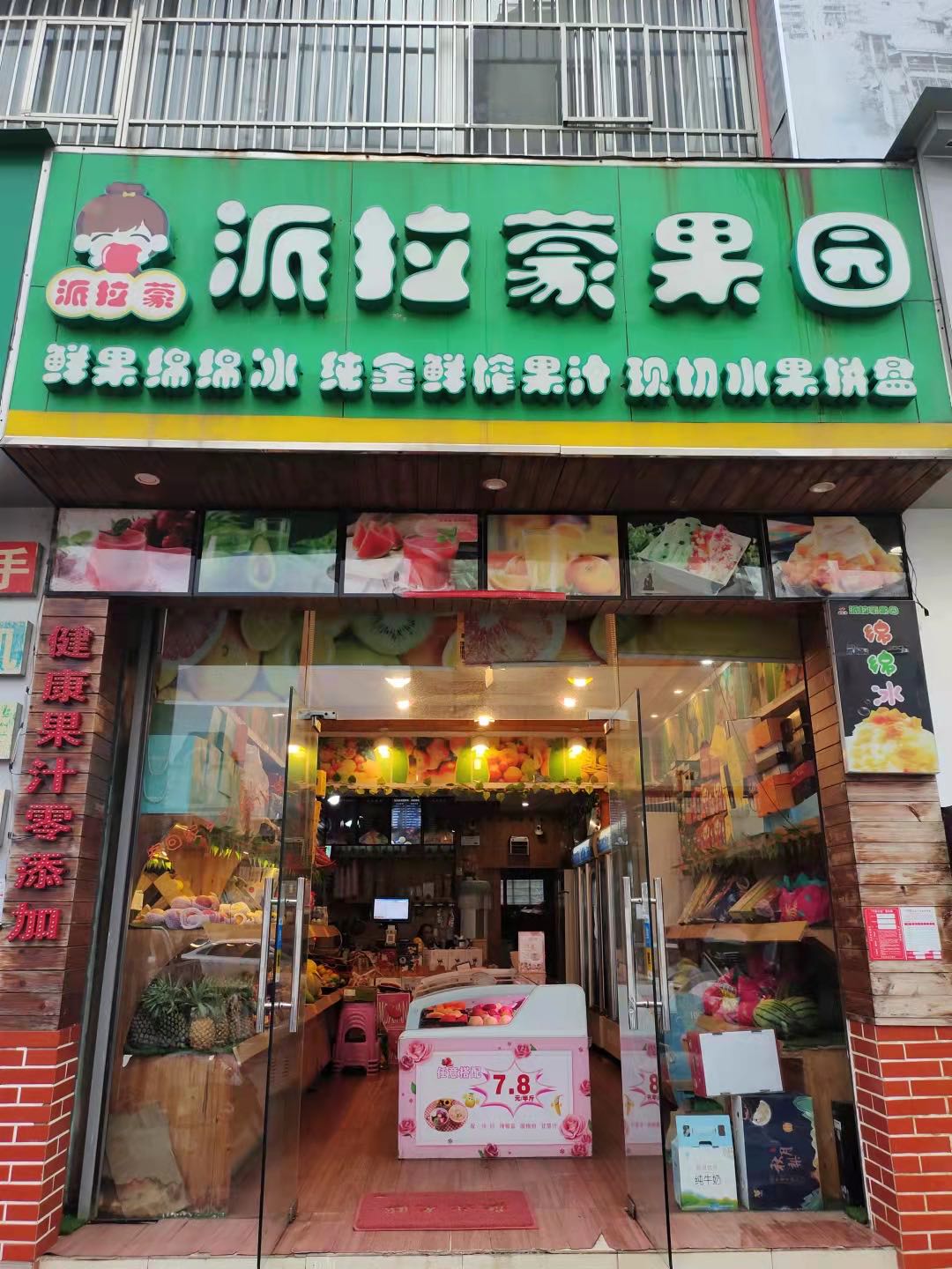 派蓝蒙果吧·天然水果茶(远洋路店)