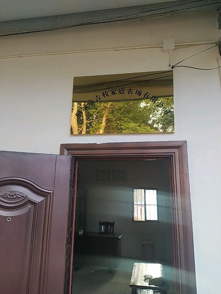 桐城市吉牧家庭农场有限公司
