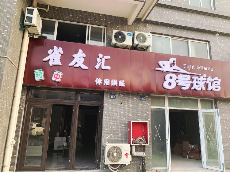 雀友汇8号球馆(包场镇店)