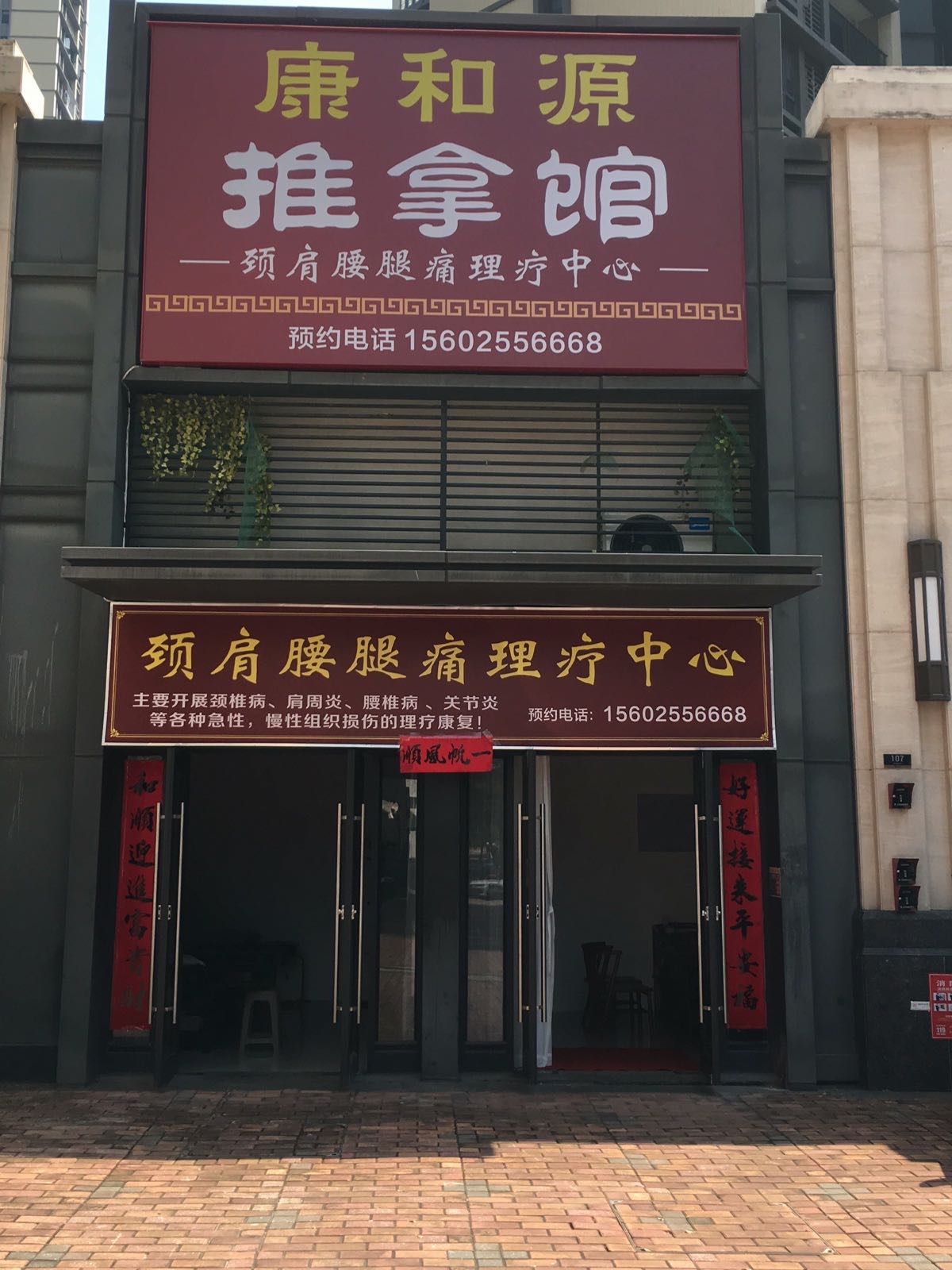 康和源推拿馆(保利·中悦花园店)