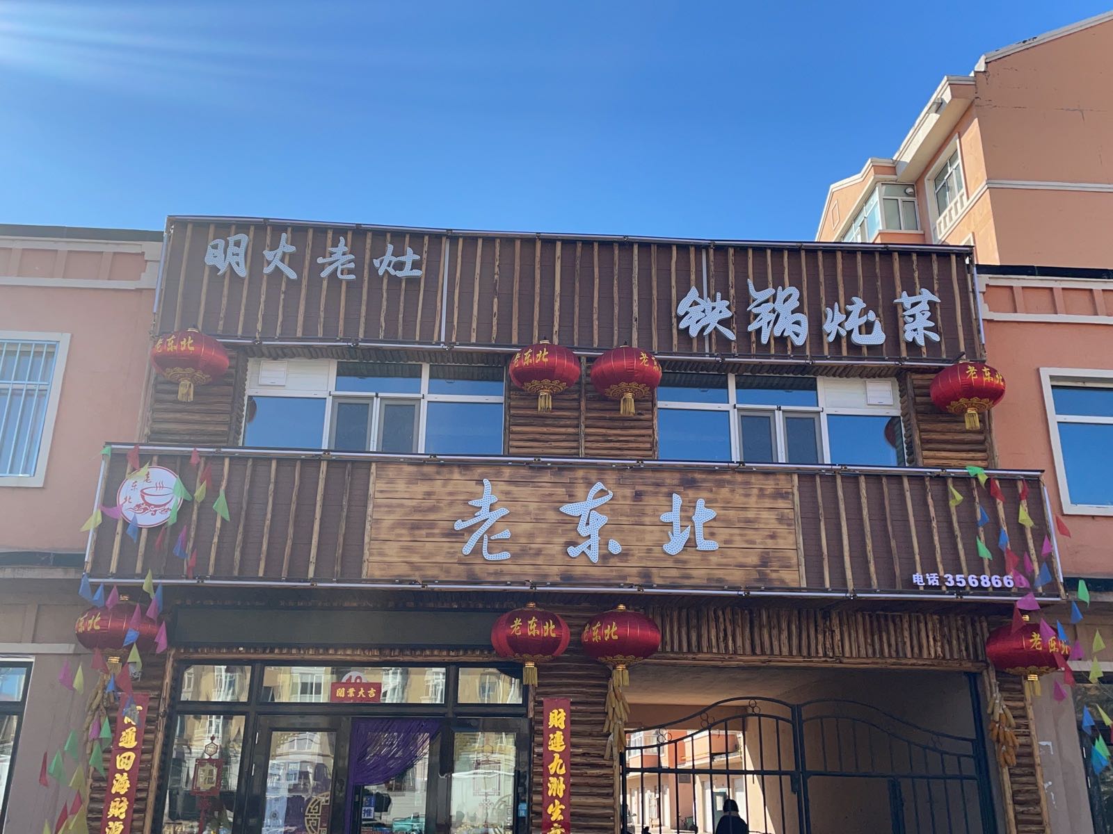 老东北铁锅炖