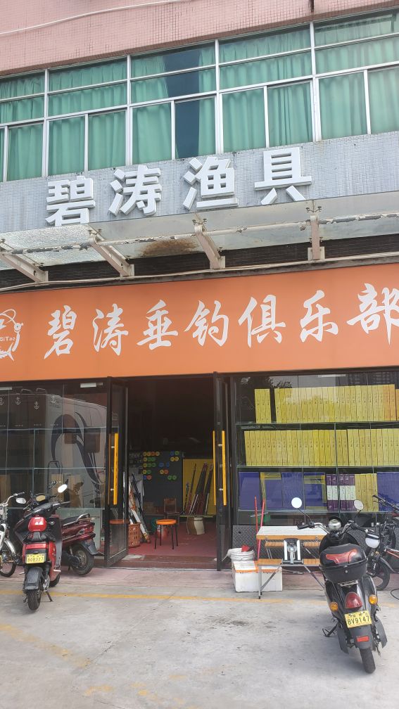 碧涛渔具
