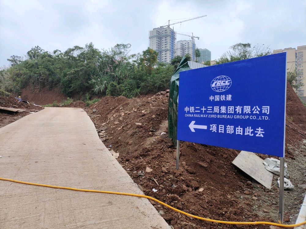 中铁二十三局集团项目部