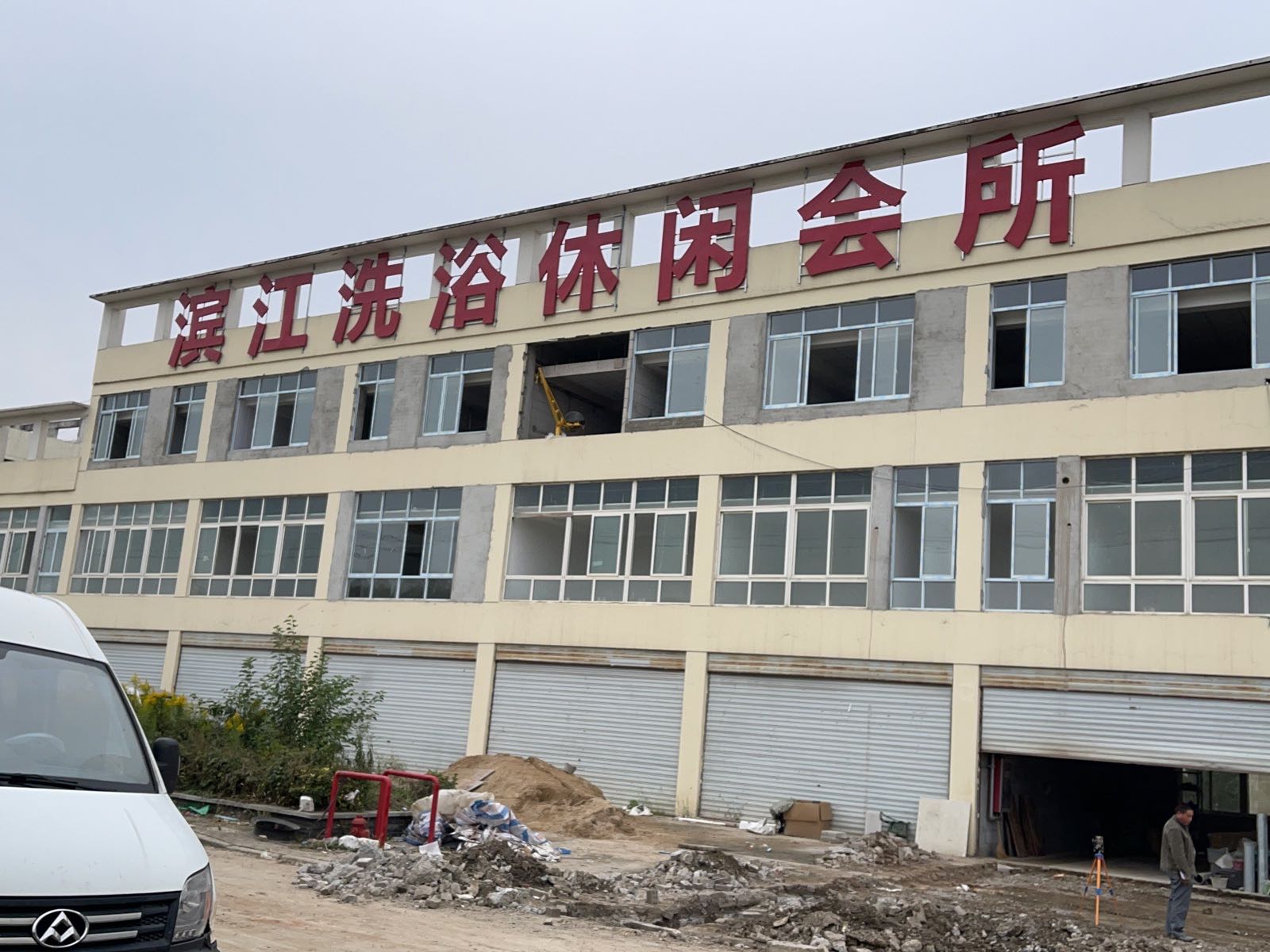 滨江洗浴休闲会所
