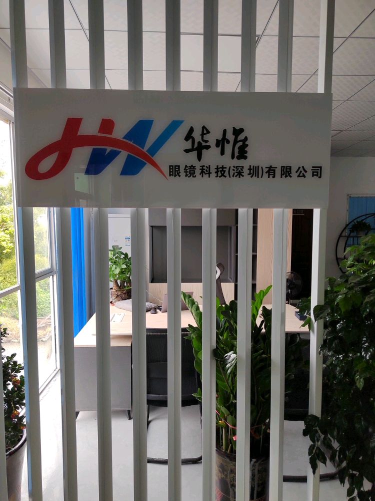 华惟眼镜科技(深圳)有限公司