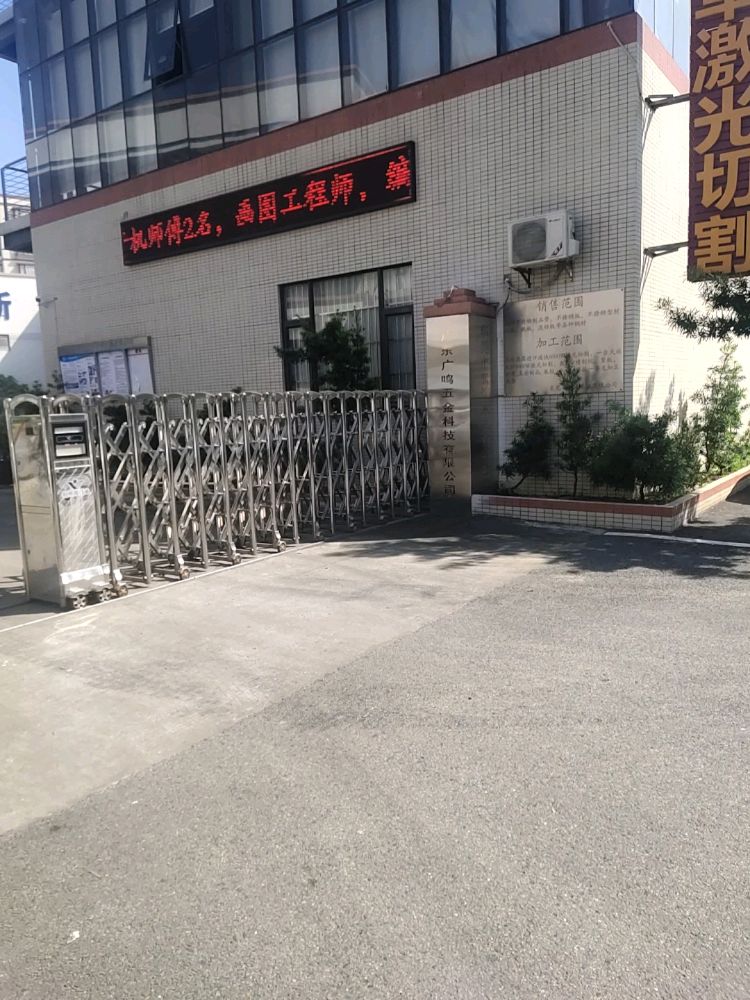 广鸣五金