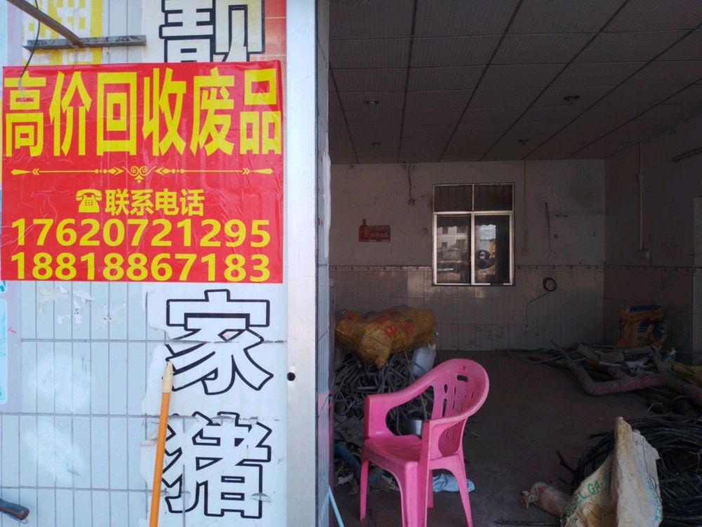 高价回收废品