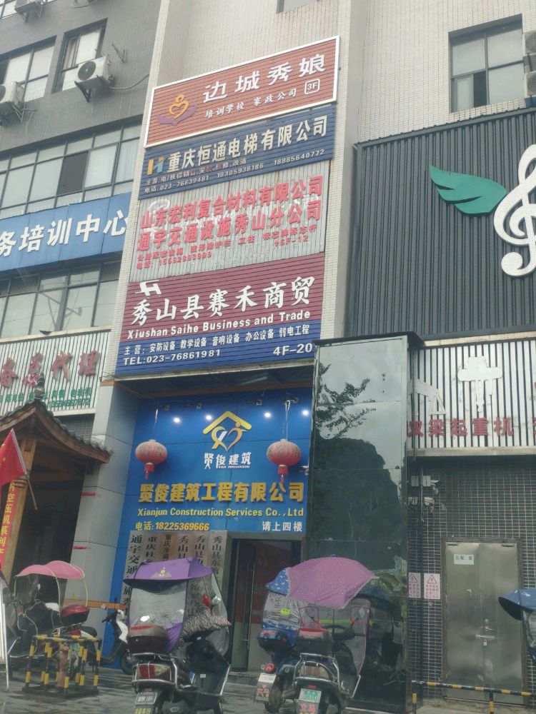 通宇交通设施秀山分公司