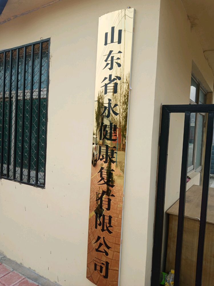 山东省永健康复有限公司