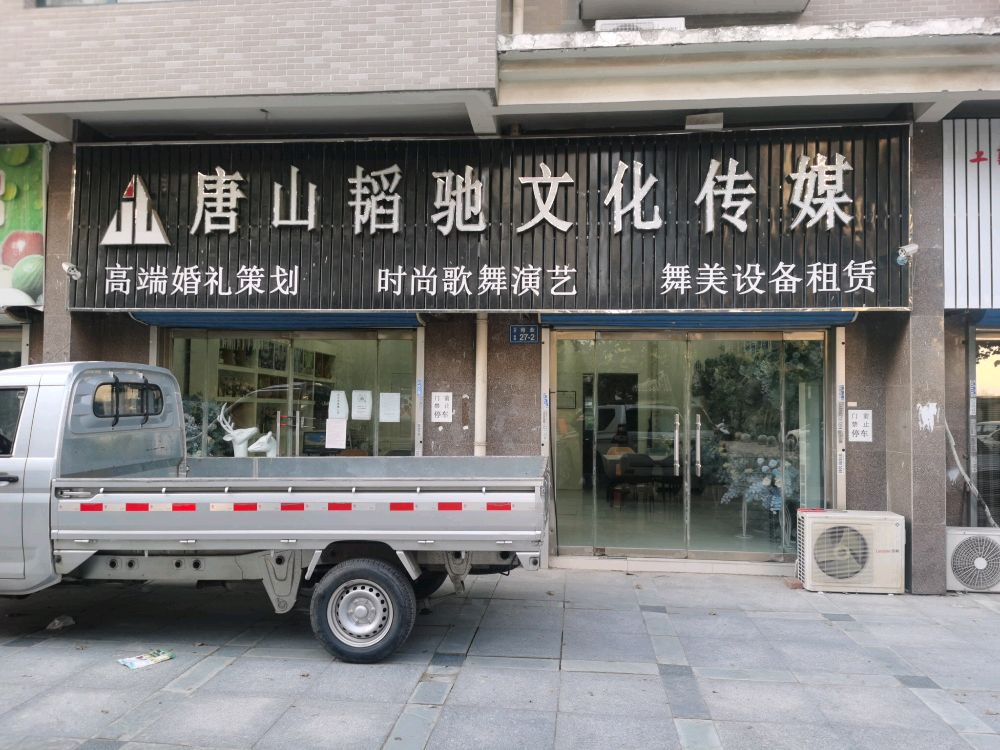 唐山韬驰文化传媒优先公司