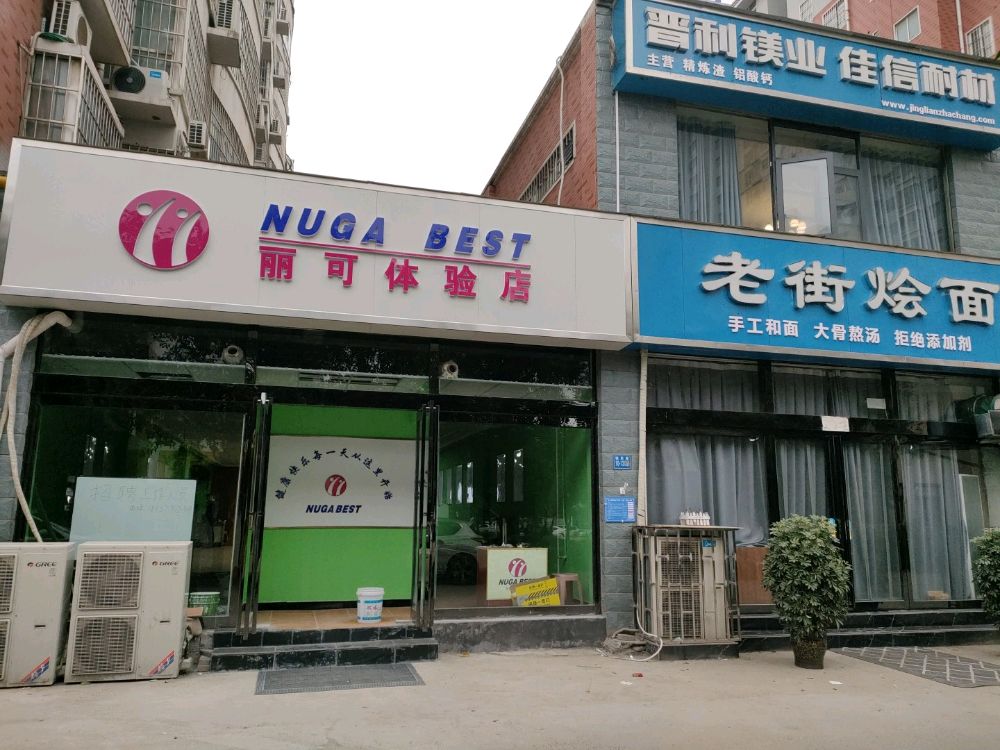 巩义市丽可体验店