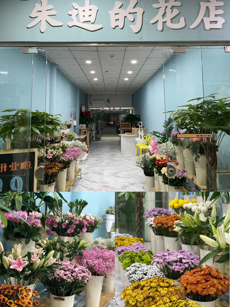 朱迪的花店(华佳商贸城店)