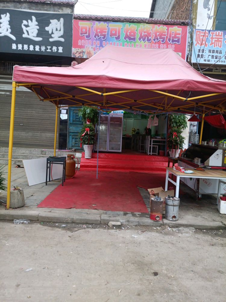 可烤可烙烧烤店
