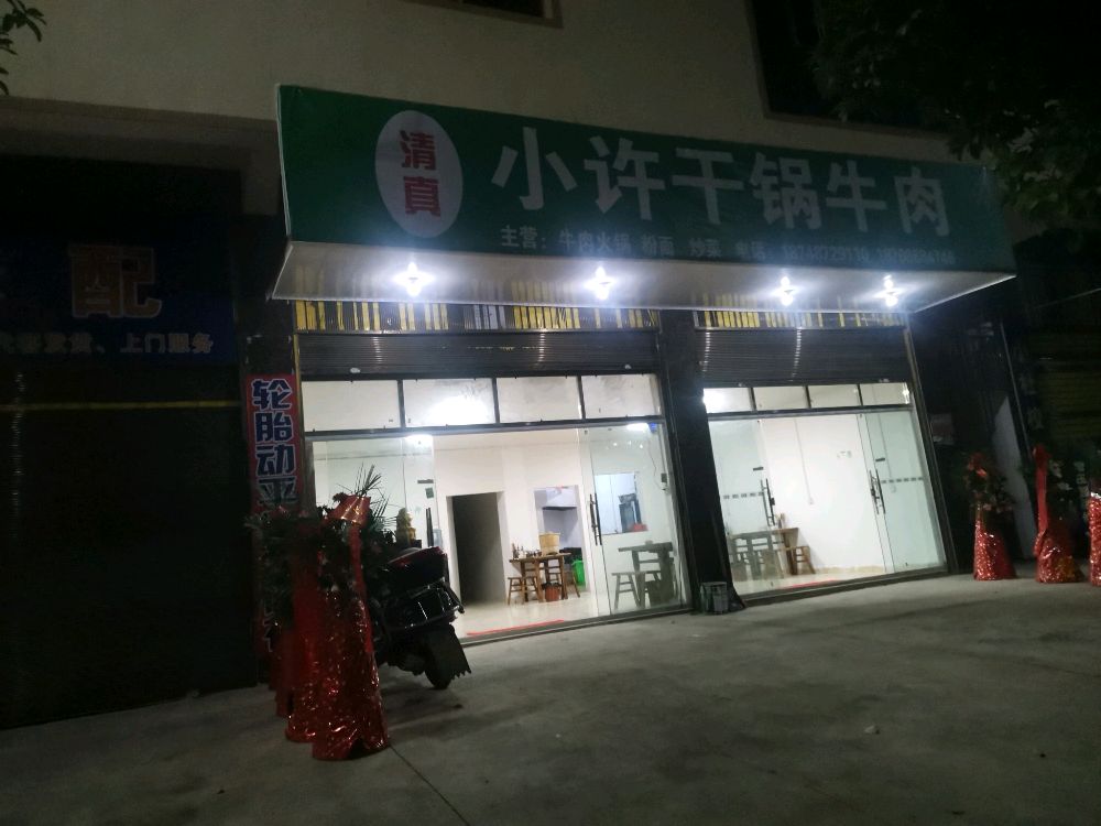 小许干锅牛肉(玉涛汽车修配)店