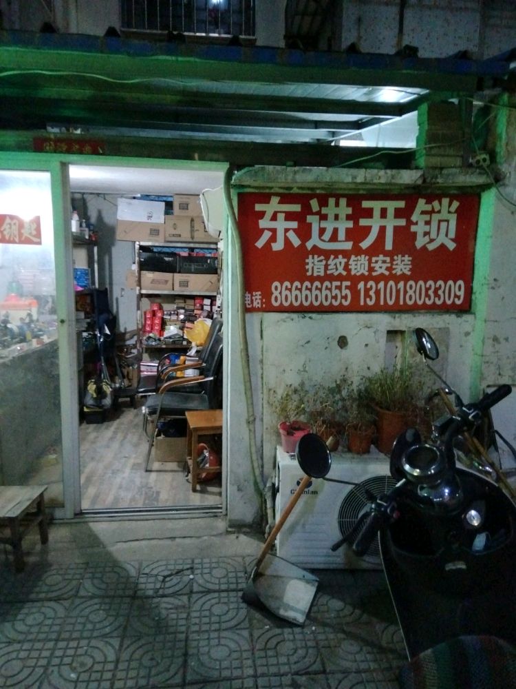 东进开锁