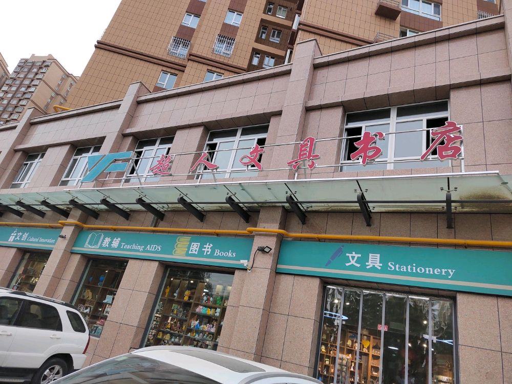 超人文具书城