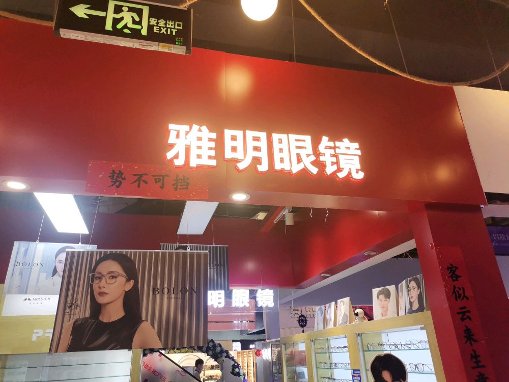 雅明眼镜(黄河路店)