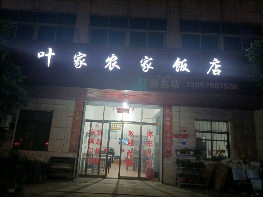 叶家农家饭店