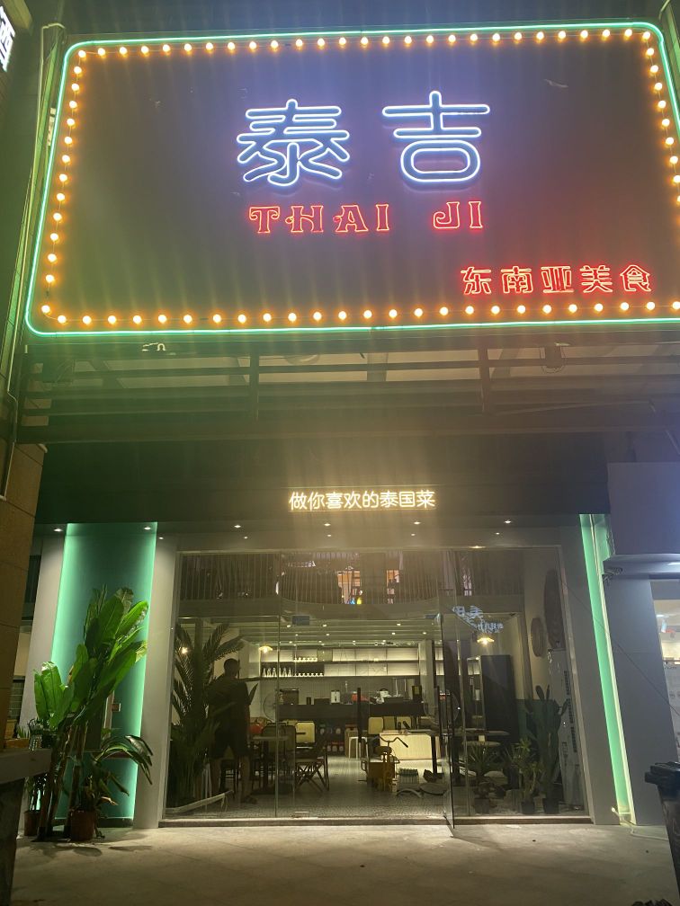 泰吉泰国菜(陆城华廷店)