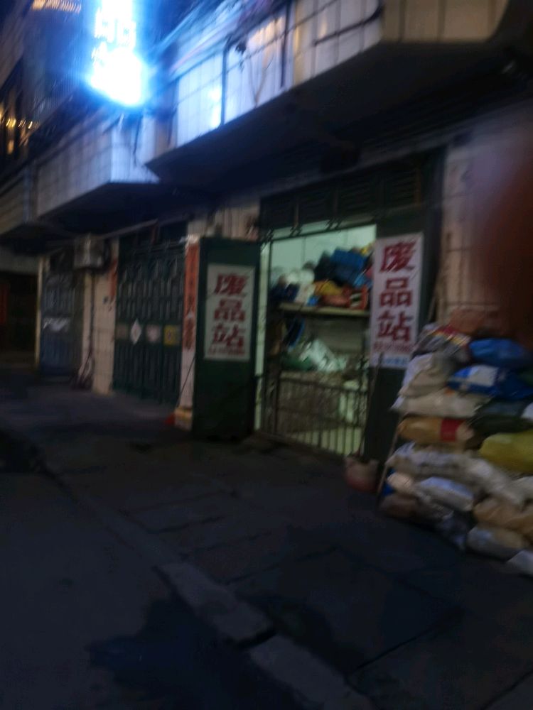 废品站