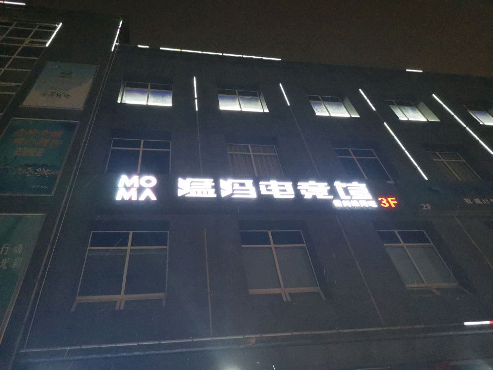 猛犸电竞馆(指间缘网吧店)