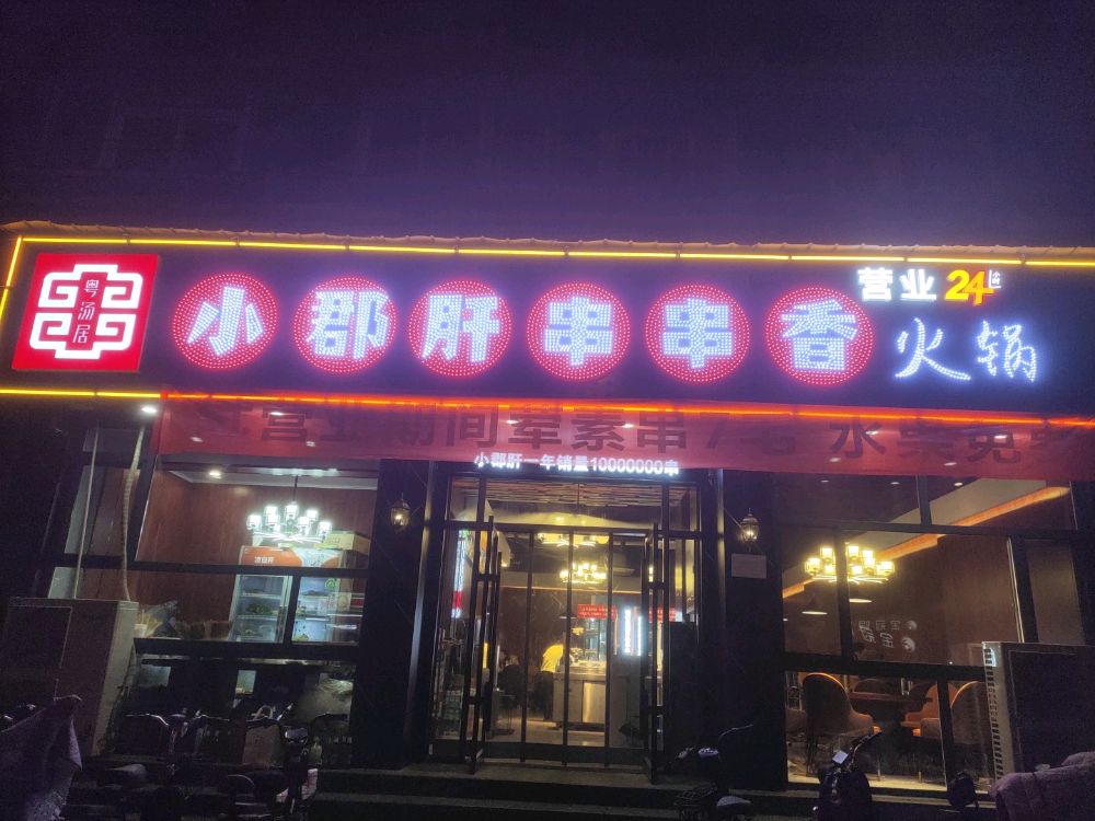 小郡肝火锅(陵西北大街店)