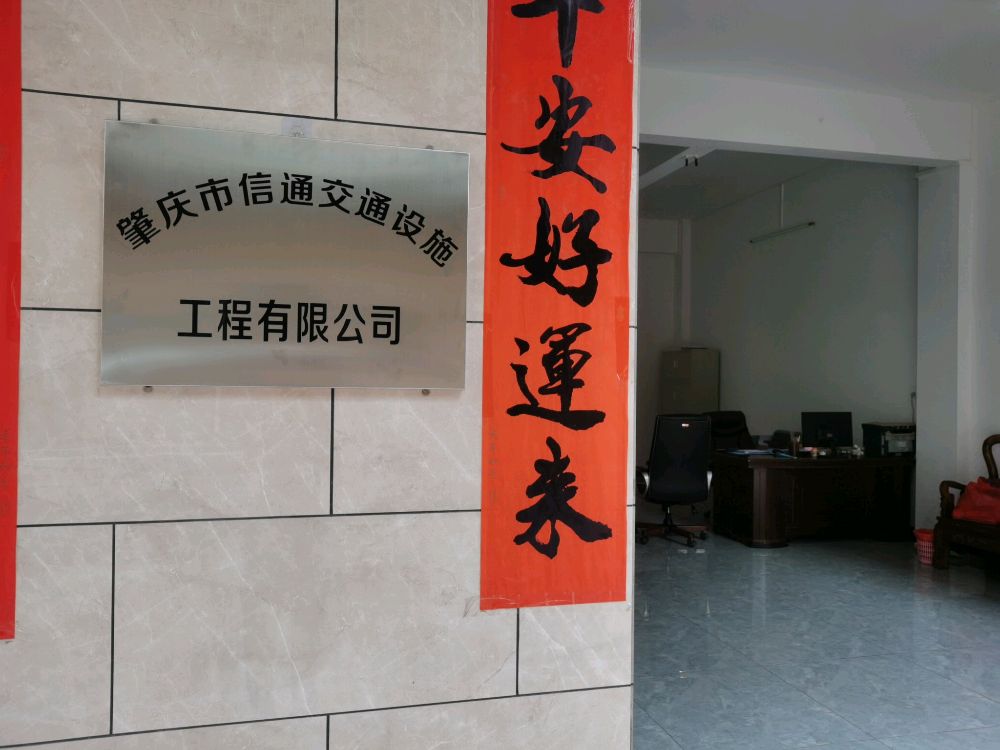 肇庆市信通交通设施工程有限公司