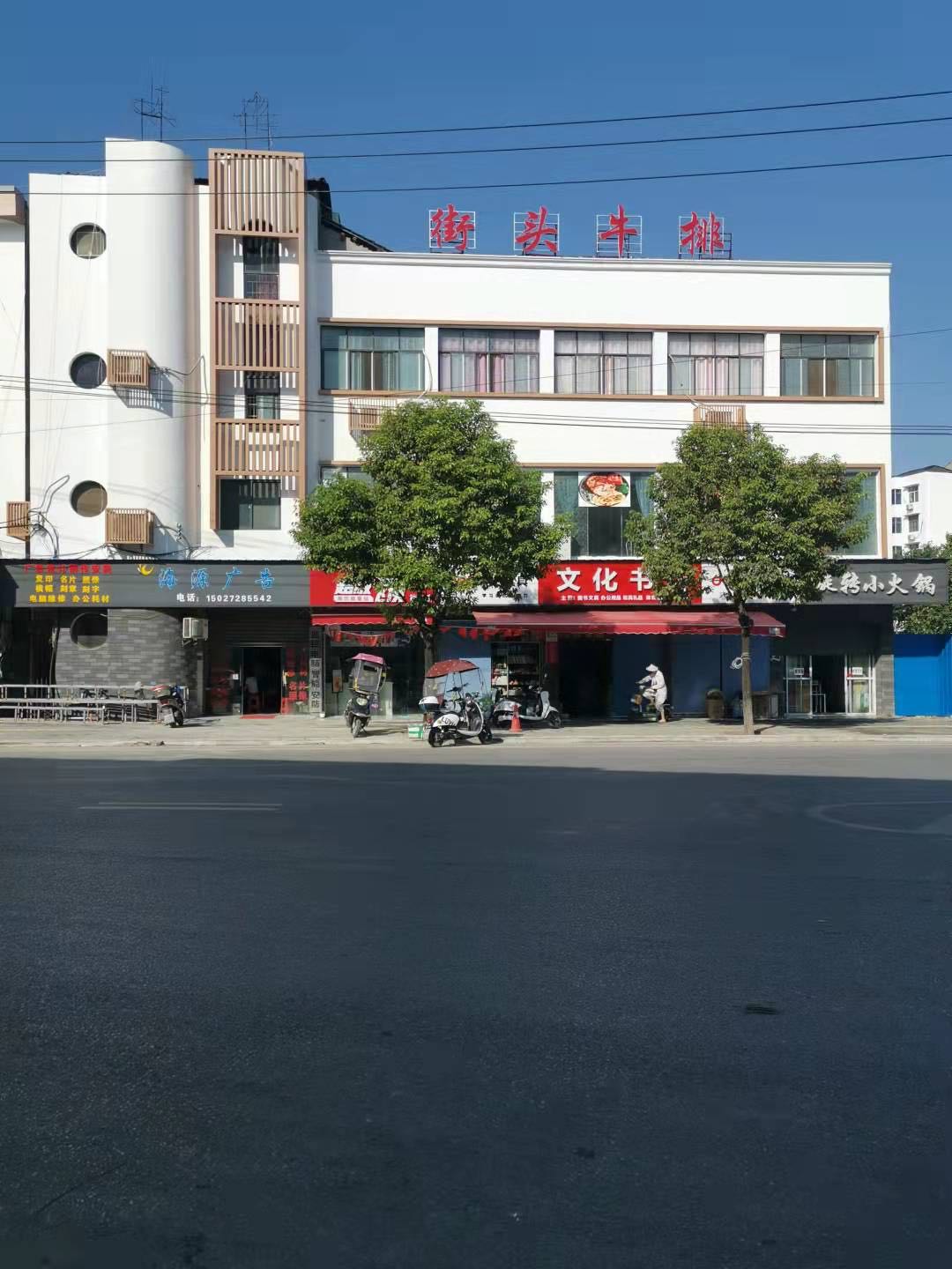 街头牛排(熊口店)