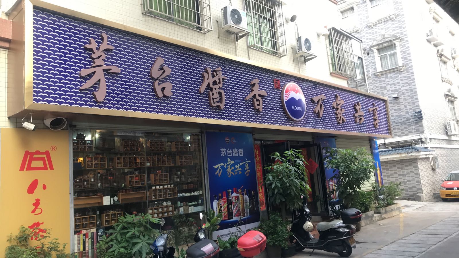 茅台酱香万家共享(侨苑新村店)