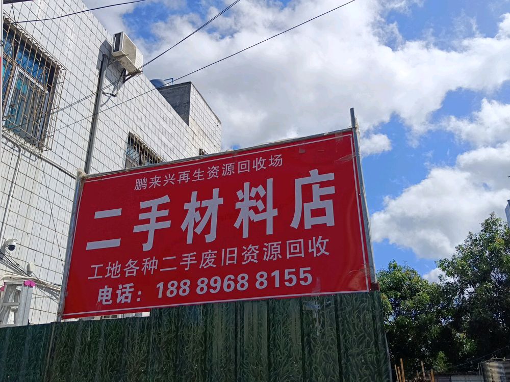 二手材料店(崖州区)