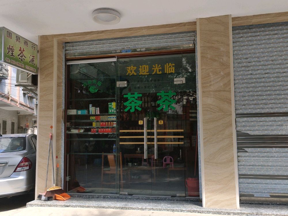 国升商行