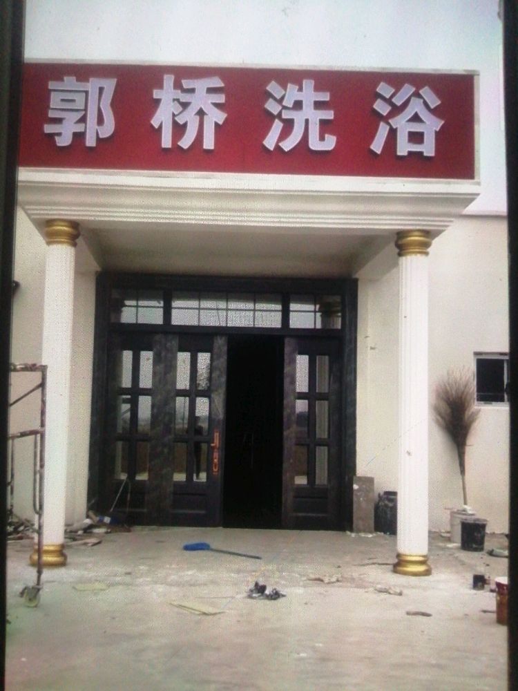 永城县大王集镇郭桥村洗浴中心