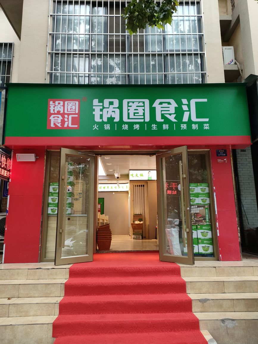 惠济区花园口镇锅圈食汇火锅烧烤食材超市(金桥路店)