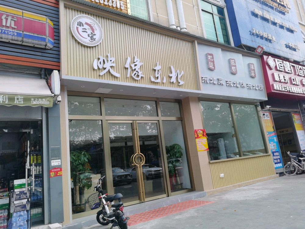 小二家映象东北