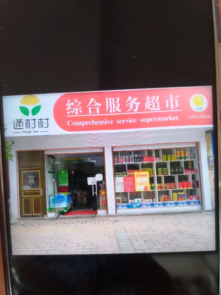 通村村综合服务超市
